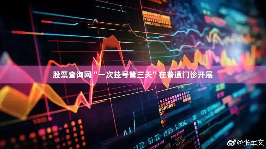 股票查询网“一次挂号管三天”在普通门诊开展