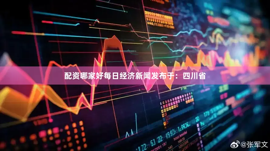 配资哪家好每日经济新闻发布于：四川省