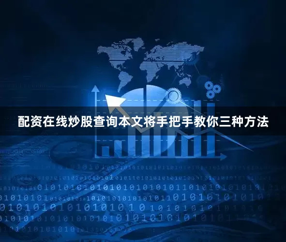 配资在线炒股查询本文将手把手教你三种方法