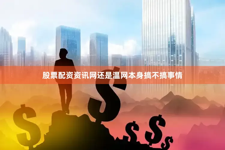股票配资资讯网还是温网本身搞不搞事情