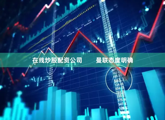 在线炒股配资公司        曼联态度明确