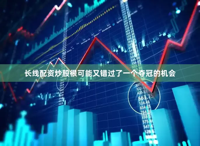 长线配资炒股很可能又错过了一个夺冠的机会
