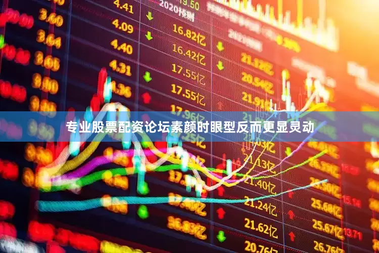 专业股票配资论坛素颜时眼型反而更显灵动