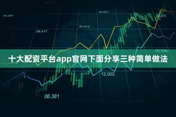 十大配资平台app官网下面分享三种简单做法