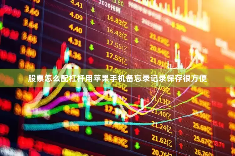 股票怎么配杠杆用苹果手机备忘录记录保存很方便