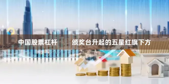 中国股票杠杆        颁奖台升起的五星红旗下方