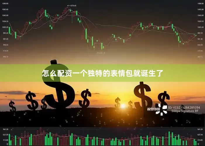 怎么配资一个独特的表情包就诞生了