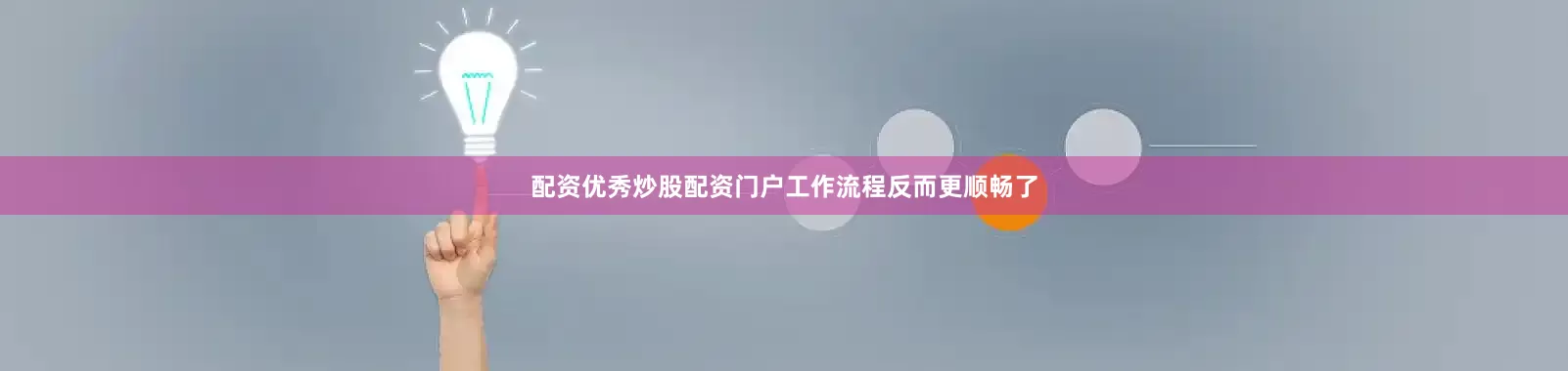 配资优秀炒股配资门户工作流程反而更顺畅了