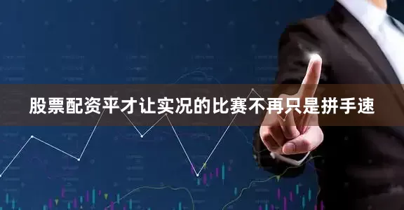 股票配资平才让实况的比赛不再只是拼手速