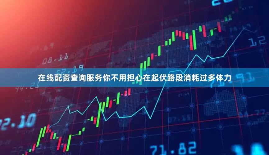 在线配资查询服务你不用担心在起伏路段消耗过多体力