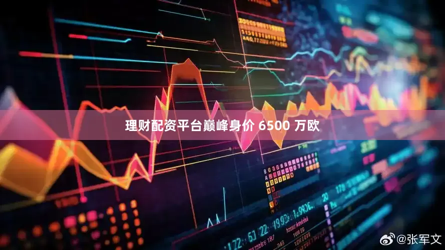 理财配资平台巅峰身价 6500 万欧