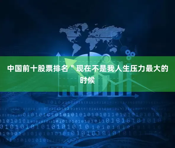 中国前十股票排名＂现在不是我人生压力最大的时候