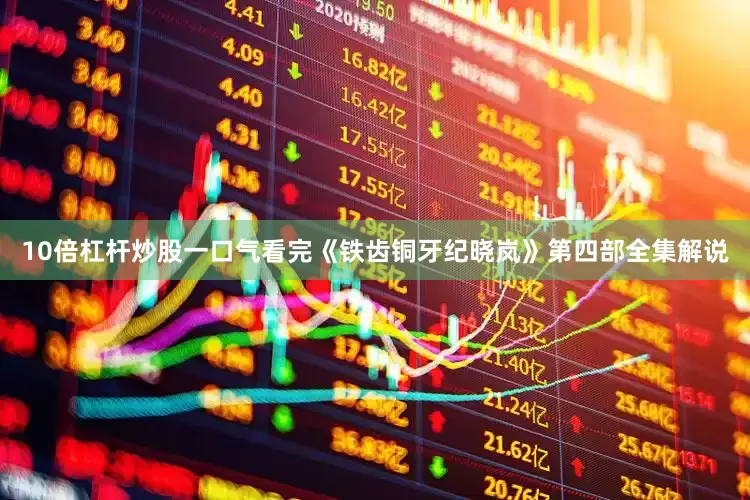 10倍杠杆炒股一口气看完《铁齿铜牙纪晓岚》第四部全集解说