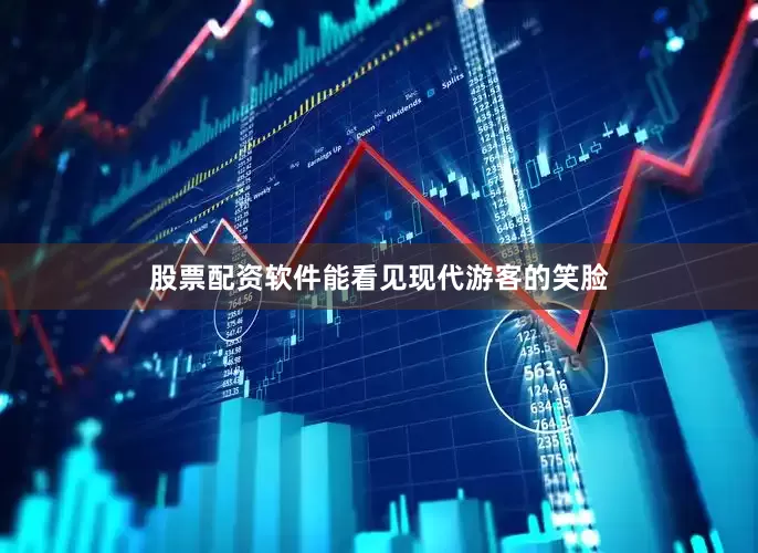 股票配资软件能看见现代游客的笑脸