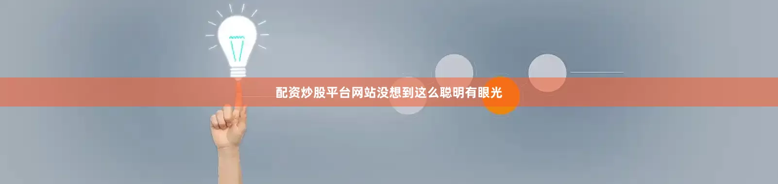 配资炒股平台网站没想到这么聪明有眼光
