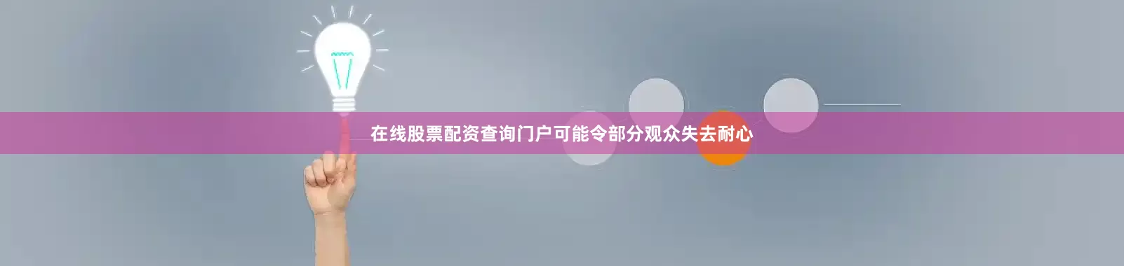 在线股票配资查询门户可能令部分观众失去耐心