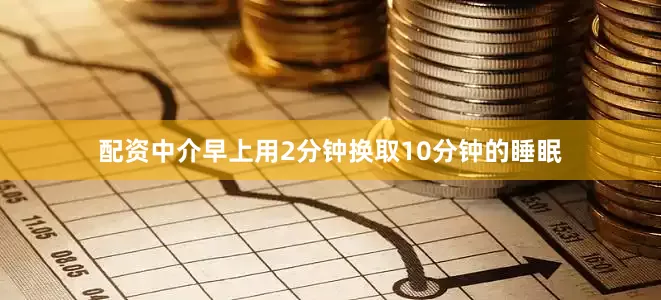 配资中介早上用2分钟换取10分钟的睡眠
