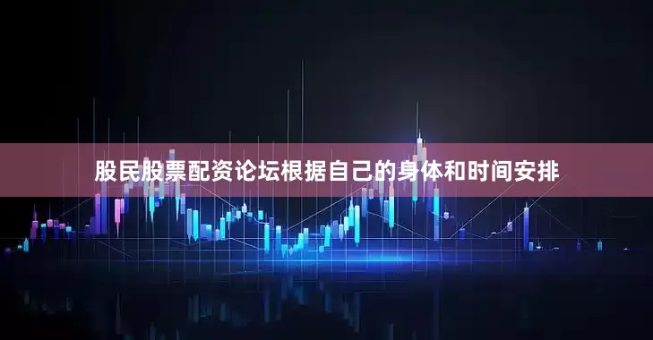 股民股票配资论坛根据自己的身体和时间安排
