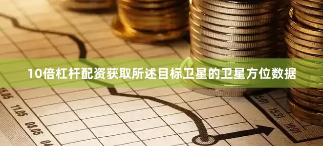 10倍杠杆配资获取所述目标卫星的卫星方位数据