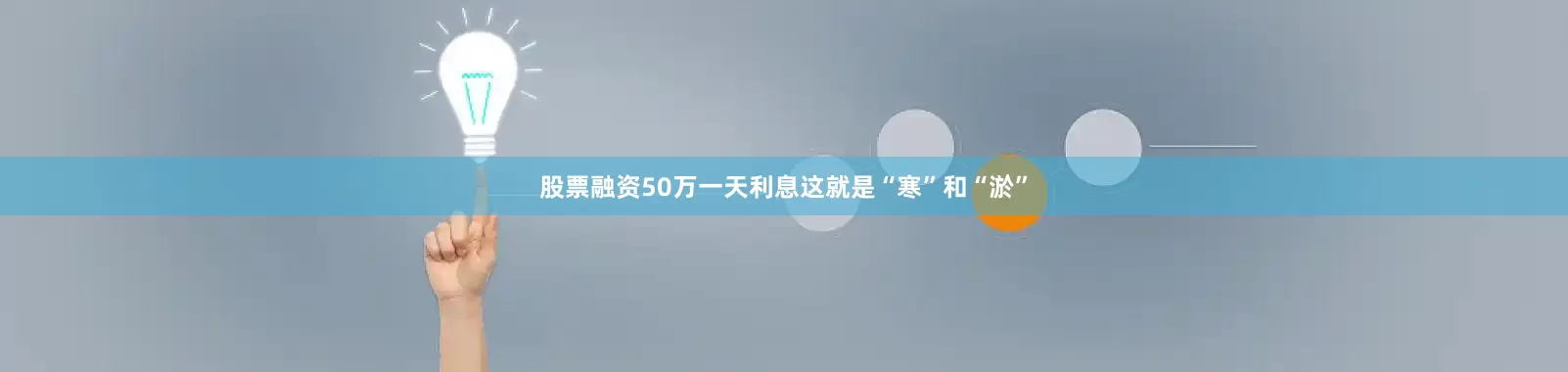 股票融资50万一天利息这就是“寒”和“淤”