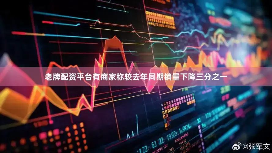 老牌配资平台有商家称较去年同期销量下降三分之一
