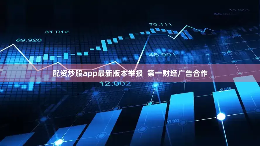 配资炒股app最新版本举报  第一财经广告合作