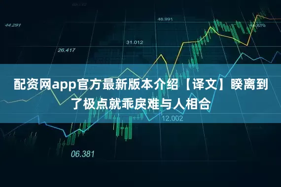 配资网app官方最新版本介绍【译文】睽离到了极点就乖戾难与人相合