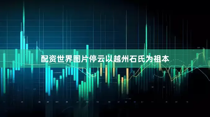 配资世界图片停云以越州石氏为祖本