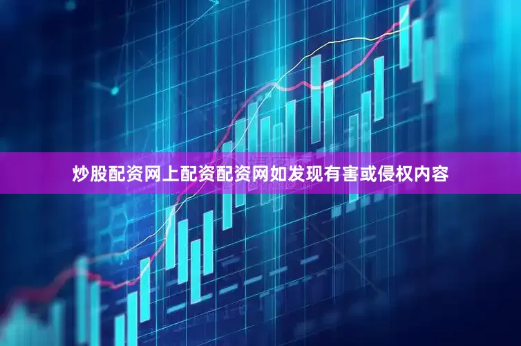 炒股配资网上配资配资网如发现有害或侵权内容